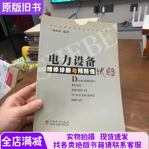 电力设备维修诊断与预防性试验